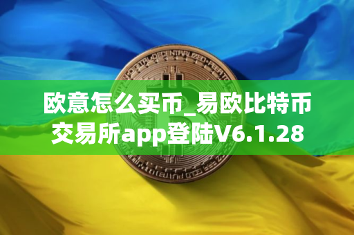 欧意怎么买币_易欧比特币交易所app登陆V6.1.28
