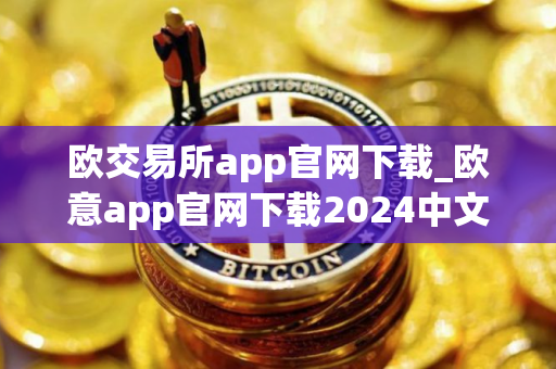 欧交易所app官网下载_欧意app官网下载2024中文版v.6.1.11