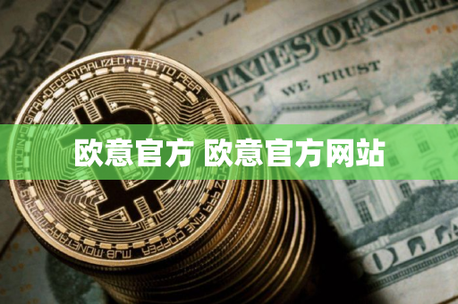 欧意官方 欧意官方网站