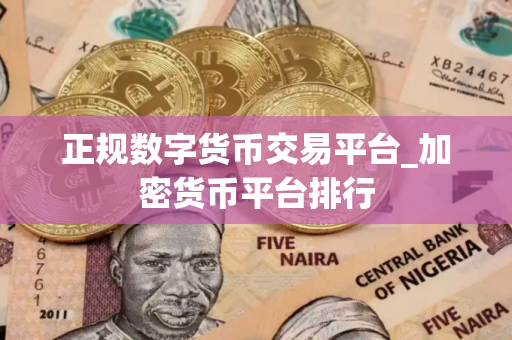 正规数字货币交易平台_加密货币平台排行