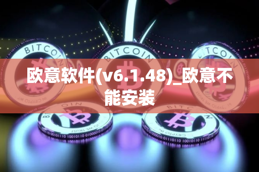 欧意软件(v6.1.48)_欧意不能安装 欧意软件(v6.1.48)_欧意不能安装