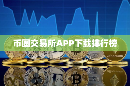 币圈交易所APP下载排行榜