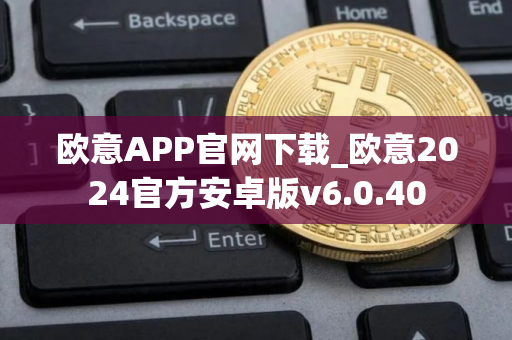 欧意APP官网下载_欧意2024官方安卓版v6.0.40