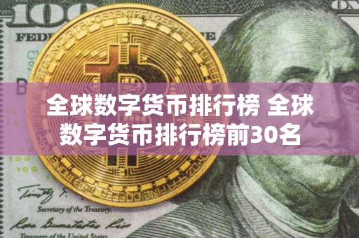 全球数字货币排行榜 全球数字货币排行榜前30名