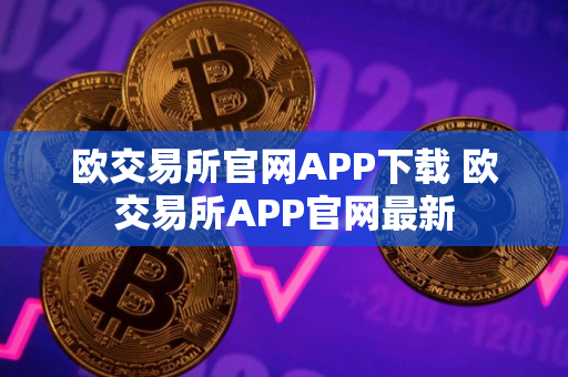 欧交易所官网APP下载 欧交易所APP官网最新