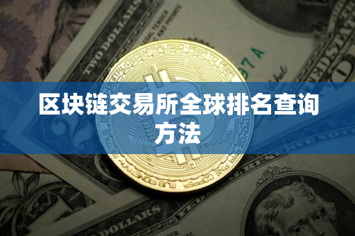 区块链交易所全球排名查询方法 区块链交易所全球排名查询方法
