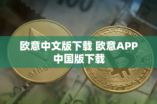 欧意中文版下载 欧意APP中国版下载 欧意中文版下载 欧意APP中国版下载