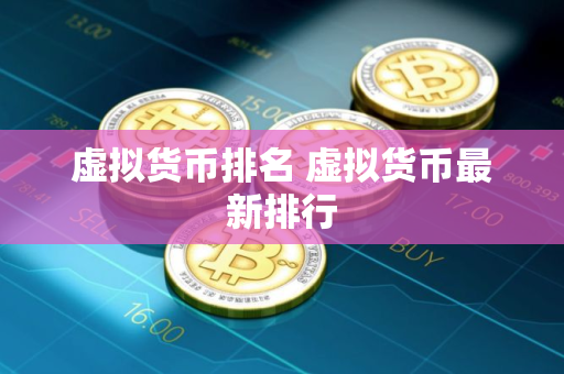 虚拟货币排名 虚拟货币最新排行