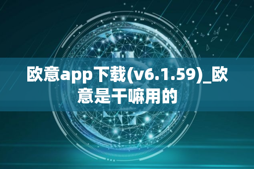欧意app下载(v6.1.59)_欧意是干嘛用的