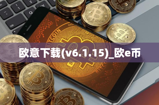 欧意下载(v6.1.15)_欧e币