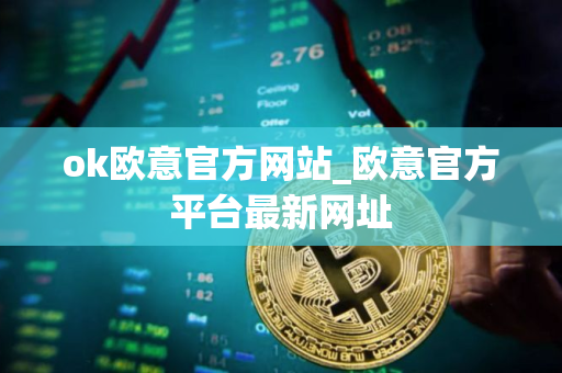 ok欧意官方网站_欧意官方平台最新网址