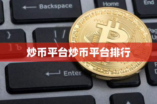 炒币平台炒币平台排行