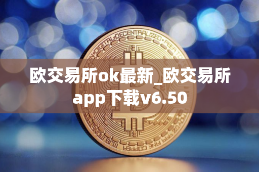 欧交易所ok最新_欧交易所app下载v6.50