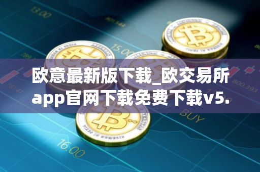 欧意最新版下载_欧交易所app官网下载免费下载v5.1.46