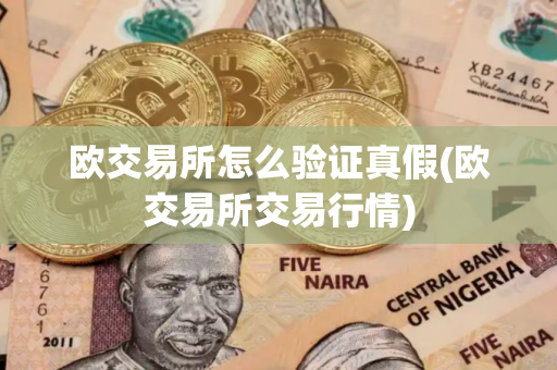 欧交易所怎么验证真假(欧交易所交易行情)