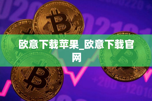 欧意下载苹果_欧意下载官网 欧意下载苹果_欧意下载官网