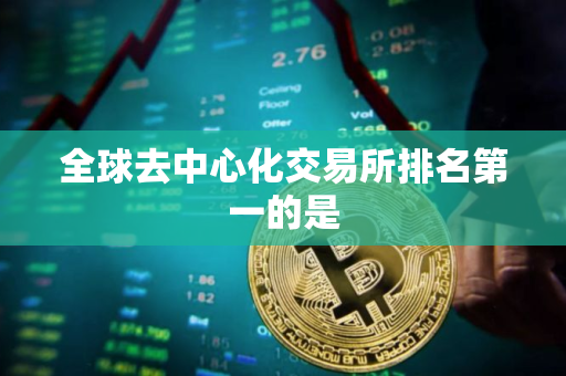 全球去中心化交易所排名第一的是