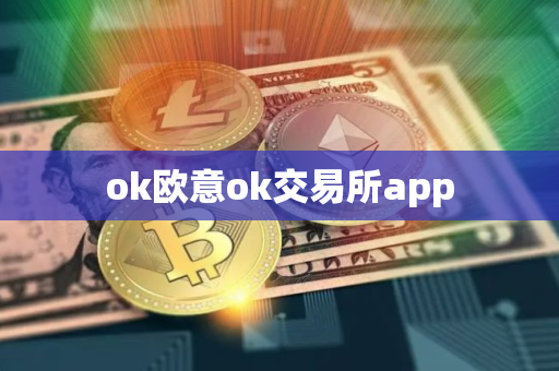 ok欧意ok交易所app