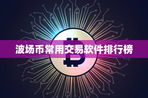 波场币常用交易软件排行榜