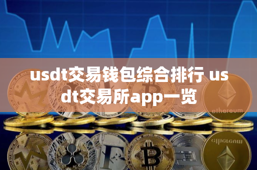 usdt交易钱包综合排行 usdt交易所app一览