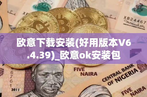 欧意下载安装(好用版本V6.4.39)_欧意ok安装包