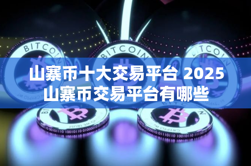 山寨币十大交易平台 2025山寨币交易平台有哪些