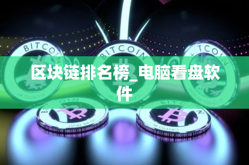区块链排名榜_电脑看盘软件