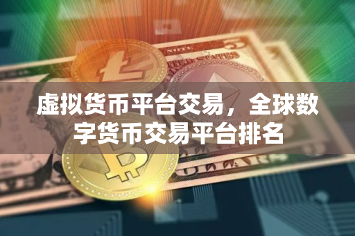 虚拟货币平台交易，全球数字货币交易平台排名