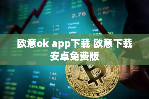 欧意ok app下载 欧意下载安卓免费版