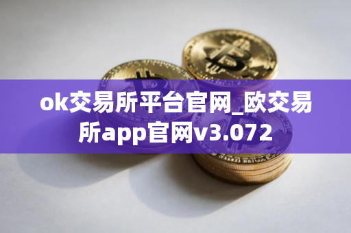 ok交易所平台官网_欧交易所app官网v3.072