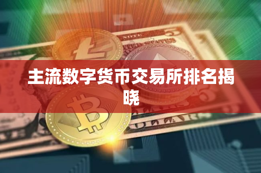 主流数字货币交易所排名揭晓