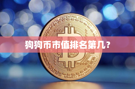 狗狗币市值排名第几？