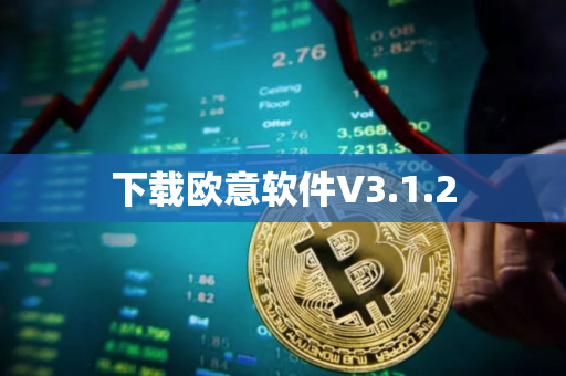 下载欧意软件V3.1.2