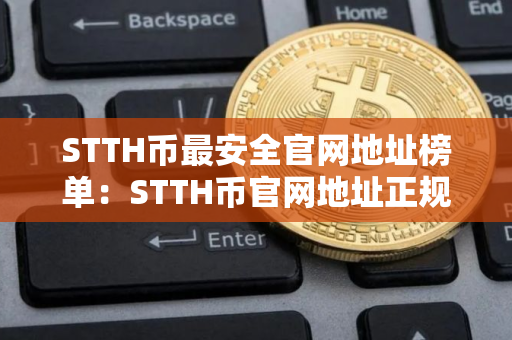 STTH币最安全官网地址榜单：STTH币官网地址正规官方排名