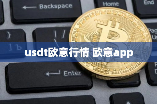 usdt欧意行情 欧意app