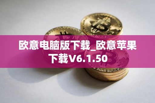 欧意电脑版下载_欧意苹果下载V6.1.50