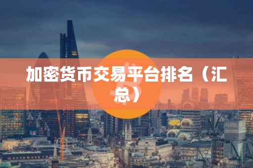 加密货币交易平台排名（汇总）
