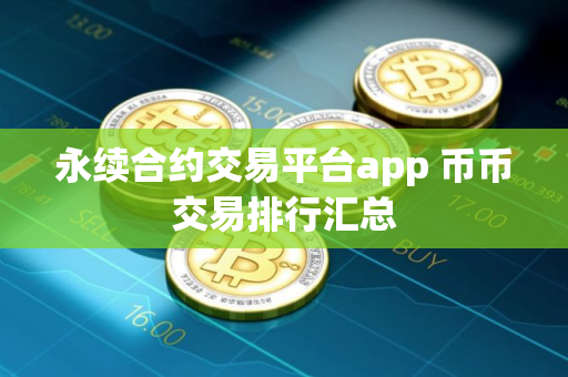 永续合约交易平台app 币币交易排行汇总