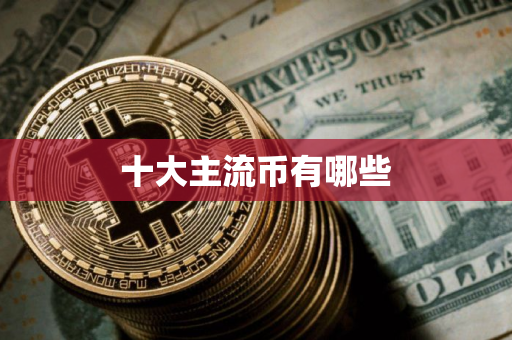 十大主流币有哪些