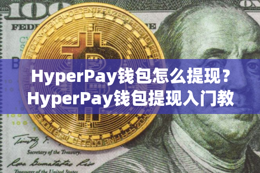 HyperPay钱包怎么提现？HyperPay钱包提现入门教程