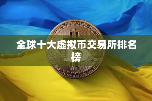 全球十大虚拟币交易所排名榜