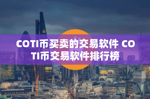 COTI币买卖的交易软件 COTI币交易软件排行榜