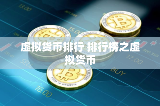 虚拟货币排行 排行榜之虚拟货币