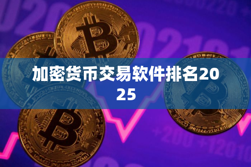 加密货币交易软件排名2025