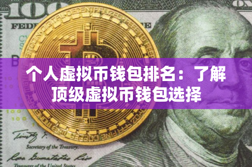 个人虚拟币钱包排名：了解顶级虚拟币钱包选择