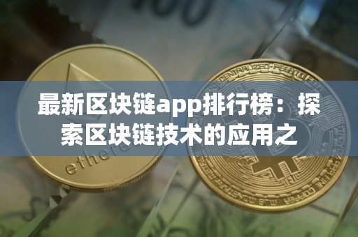最新区块链app排行榜：探索区块链技术的应用之