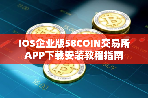IOS企业版58COIN交易所APP下载安装教程指南