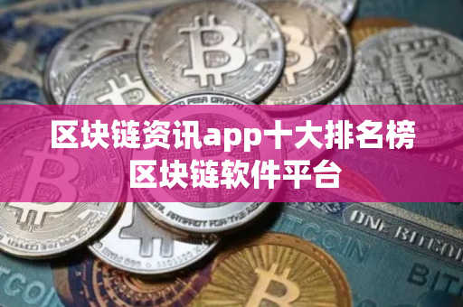 区块链资讯app十大排名榜 区块链软件平台