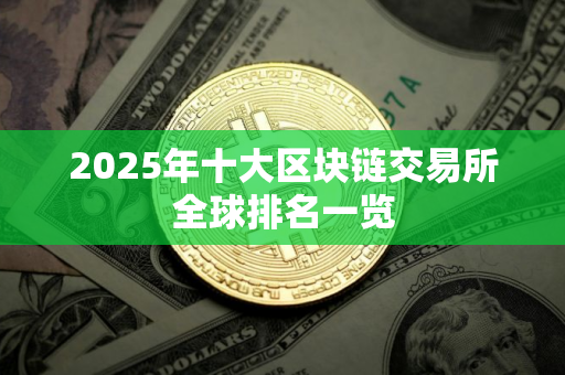 2025年十大区块链交易所全球排名一览