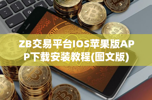 ZB交易平台IOS苹果版APP下载安装教程(图文版)